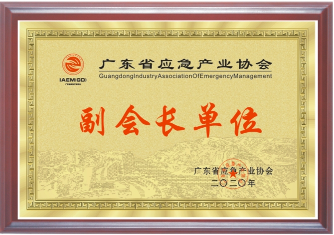 廣東省應(yīng)急產(chǎn)業(yè)協(xié)會(huì)副會(huì)長(zhǎng)單位.jpg
