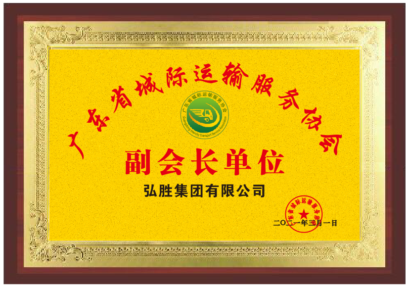 廣東省城際協(xié)會(huì)副會(huì)長單位.png