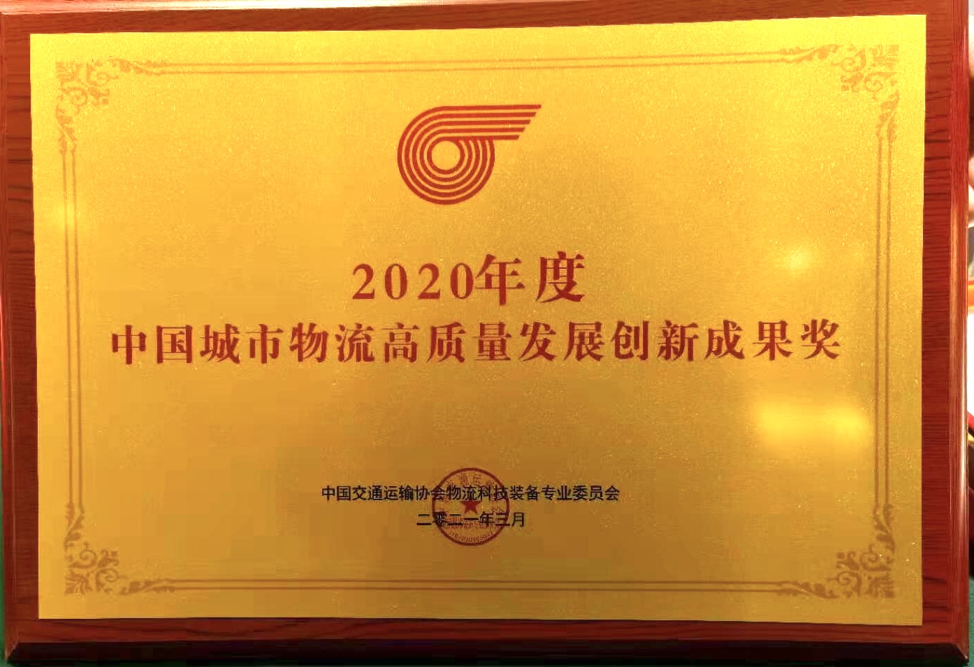 中國城市物流高質(zhì)量創(chuàng)新成果獎.jpg