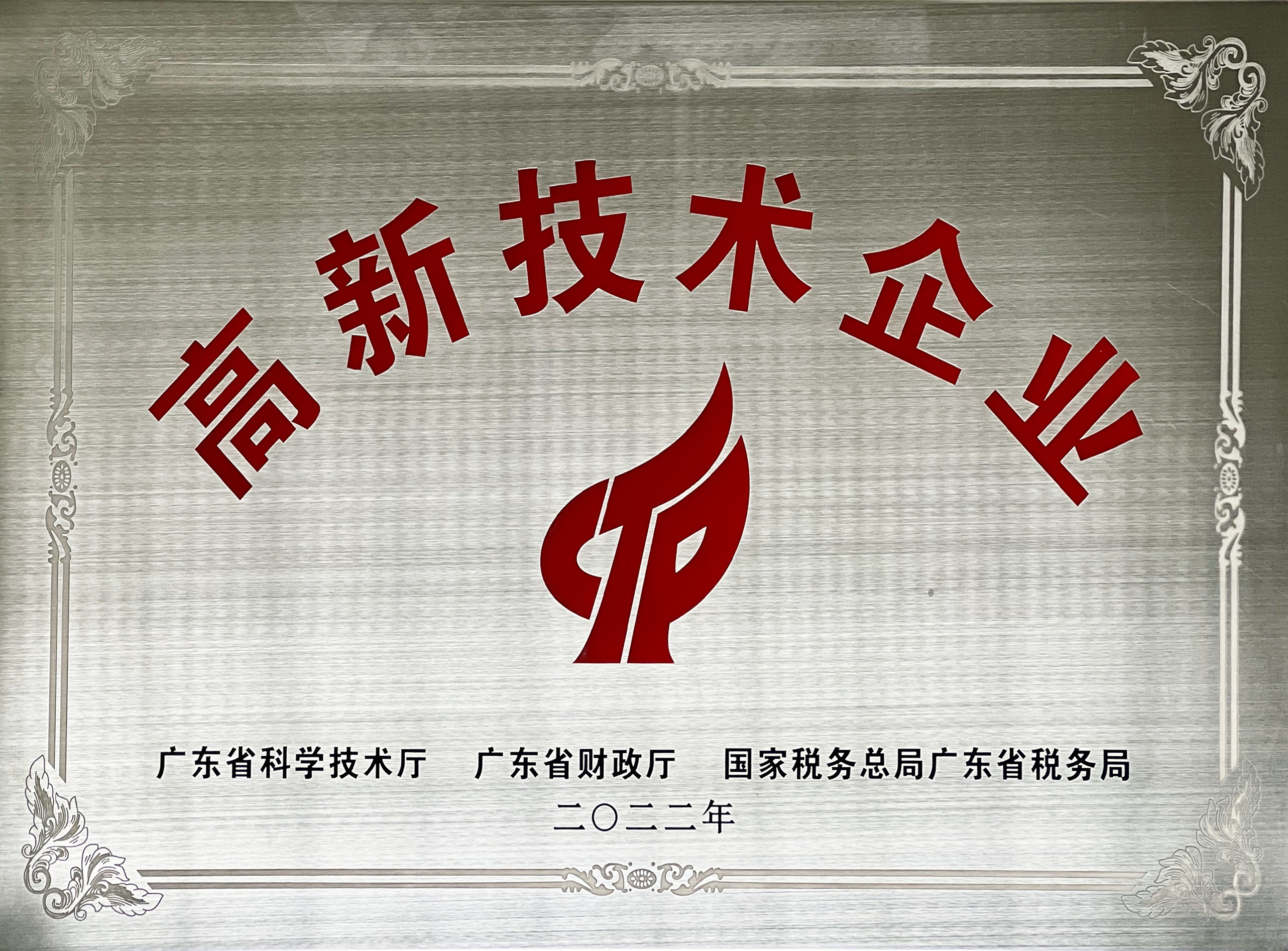 國家高新技術(shù)企業(yè)牌匾.png