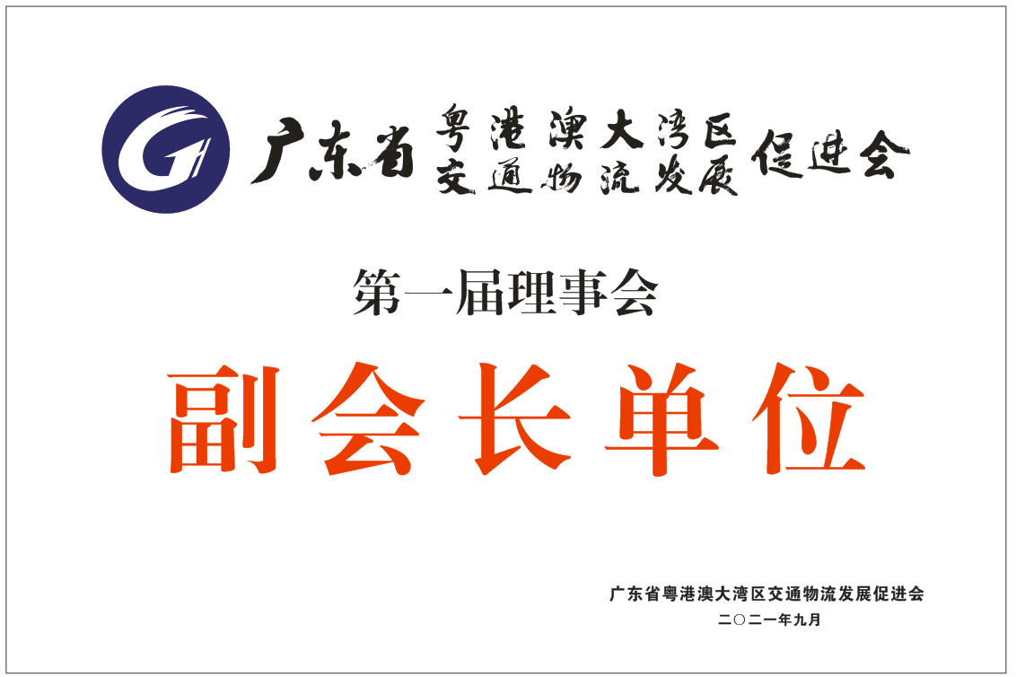 粵港澳大灣區(qū)物流發(fā)展促進會 副會長單位.png